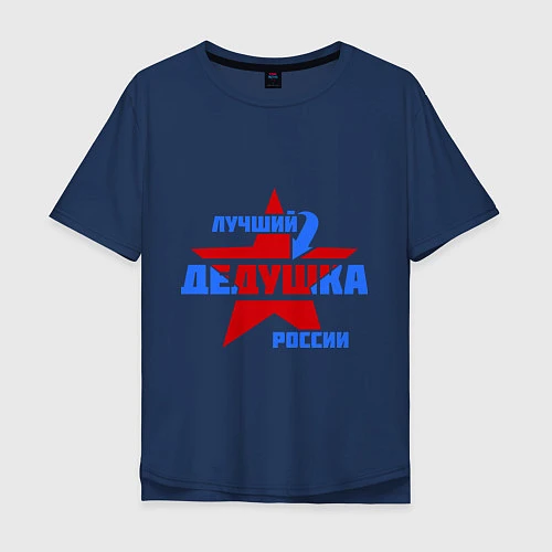 Мужская футболка оверсайз Лучший дедушка России / Тёмно-синий – фото 1