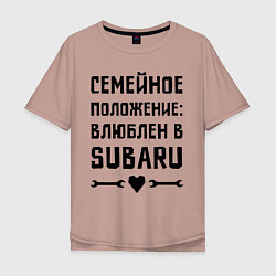 Футболка оверсайз мужская Влюблен в Субару, цвет: пыльно-розовый