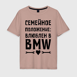 Футболка оверсайз мужская Влюблен в БМВ, цвет: пыльно-розовый