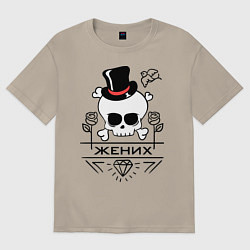 Футболка оверсайз мужская Череп жениха, цвет: миндальный
