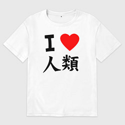Футболка оверсайз мужская Я люблю человечество!, цвет: белый