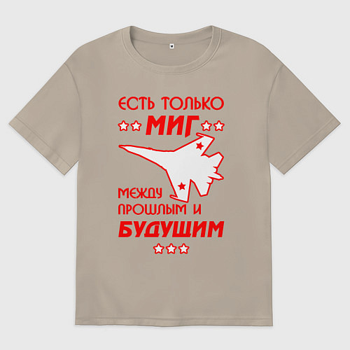 Мужская футболка оверсайз Есть только МиГ / Миндальный – фото 1