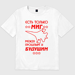 Футболка оверсайз мужская Есть только МиГ, цвет: белый
