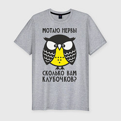 Футболка slim-fit Сова: мотаю нервы!, цвет: меланж