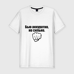 Футболка slim-fit Бью аккуратно, но сильно, цвет: белый