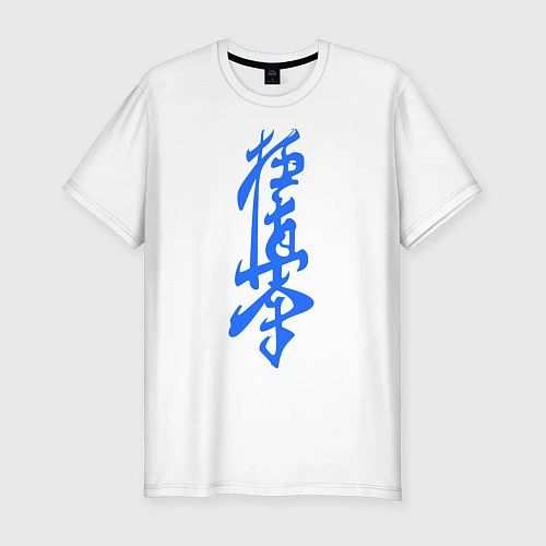 Мужская slim-футболка Киокушинкай: иероглиф / Белый – фото 1