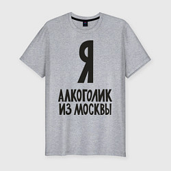 Мужская slim-футболка Я алкоголик из Москвы