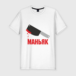 Футболка slim-fit Маньяк, цвет: белый