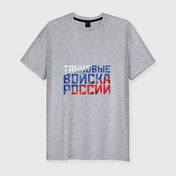 Футболка slim-fit Танковые войска России, цвет: меланж