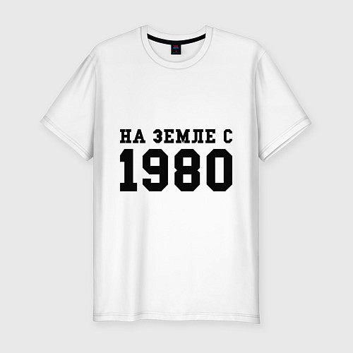 Мужская slim-футболка На Земле с 1980 / Белый – фото 1