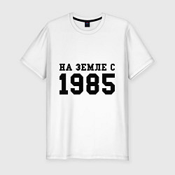 Футболка slim-fit На Земле с 1985, цвет: белый