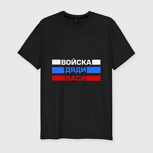 Мужская slim-футболка Войска Дяди Васи / Черный – фото 1