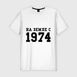 Мужская slim-футболка На Земле с 1974
