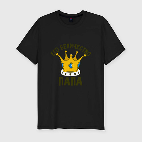 Мужская slim-футболка Его величество папа / Черный – фото 1