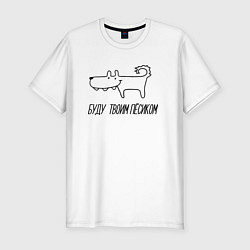 Мужская slim-футболка Буду Пёсиком