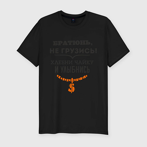 Мужская slim-футболка Хлебни чайку / Черный – фото 1