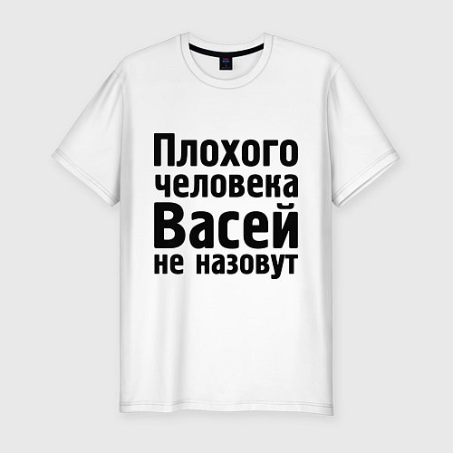 Мужская slim-футболка Плохой Вася / Белый – фото 1