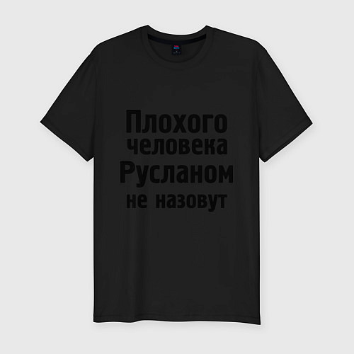 Мужская slim-футболка Плохой Руслан / Черный – фото 1