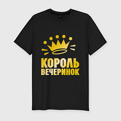 Футболка slim-fit Король вечеринок, цвет: черный