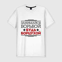 Футболка slim-fit Будь борцухой!, цвет: белый