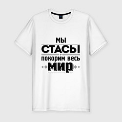 Мужская slim-футболка Мы Стасы