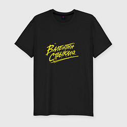 Мужская slim-футболка Валентин Стрыкало