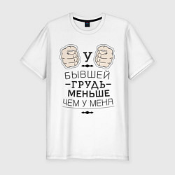 Футболка slim-fit У бывшей грудь меньше, цвет: белый