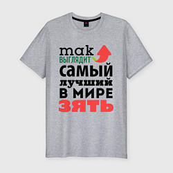 Мужская slim-футболка Так выглядит лучший зять