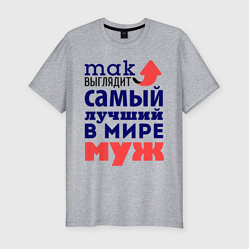 Мужская slim-футболка Так выглядит лучший муж / Меланж – фото 1