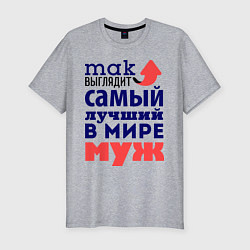 Футболка slim-fit Так выглядит лучший муж, цвет: меланж