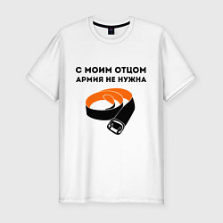 Футболка slim-fit С моим отцом армия не нужна, цвет: белый