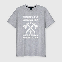 Мужская slim-футболка Железный дровосек
