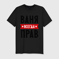 Футболка slim-fit Ваня всегда прав, цвет: черный