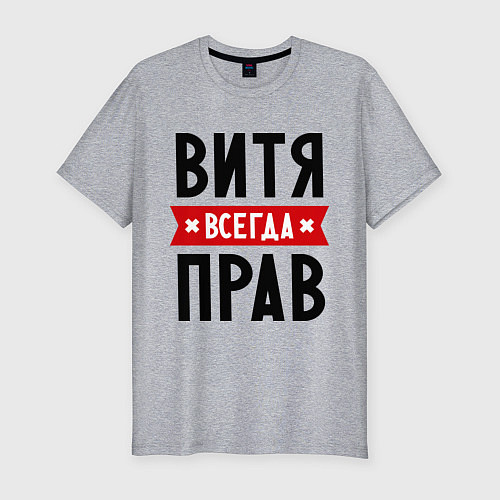 Мужская slim-футболка Витя всегда прав / Меланж – фото 1
