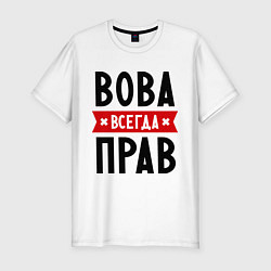 Мужская slim-футболка Вова всегда прав