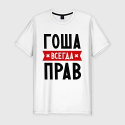 Футболка slim-fit Гоша всегда прав, цвет: белый