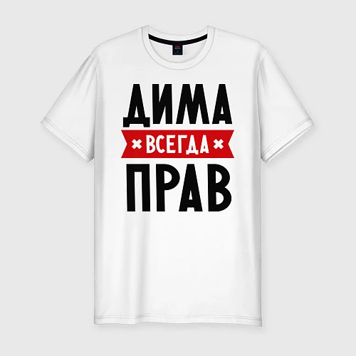 Мужская slim-футболка Дима всегда прав / Белый – фото 1