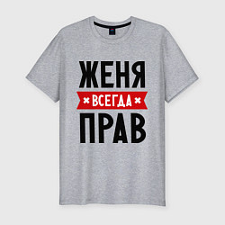 Мужская slim-футболка Женя всегда прав
