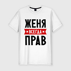 Футболка slim-fit Женя всегда прав, цвет: белый