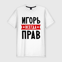 Мужская slim-футболка Игорь всегда прав