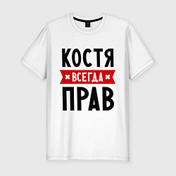 Футболка slim-fit Костя всегда прав, цвет: белый