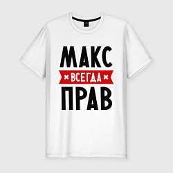 Мужская slim-футболка Макс всегда прав