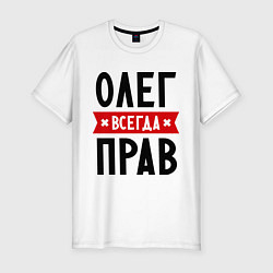 Футболка slim-fit Олег всегда прав, цвет: белый