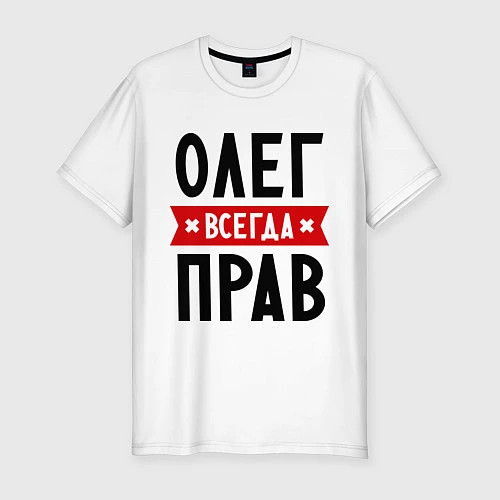 Мужская slim-футболка Олег всегда прав / Белый – фото 1