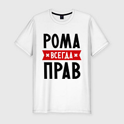 Футболка slim-fit Рома всегда прав, цвет: белый