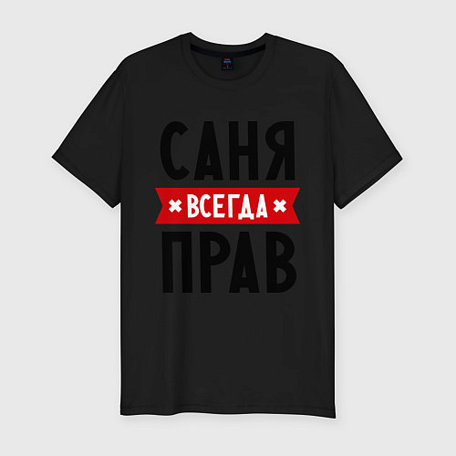 Мужская slim-футболка Саня всегда прав / Черный – фото 1
