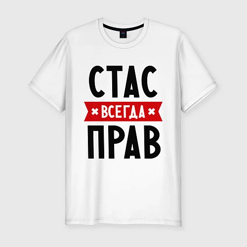 Мужская slim-футболка Стас всегда прав / Белый – фото 1