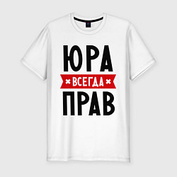 Футболка slim-fit Юра всегда прав, цвет: белый