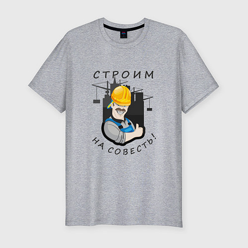 Мужская slim-футболка Строим на совесть / Меланж – фото 1