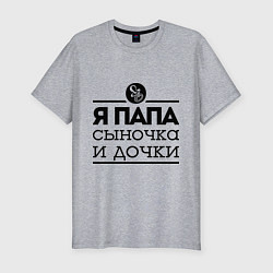 Мужская slim-футболка Папа сыночка и дочки